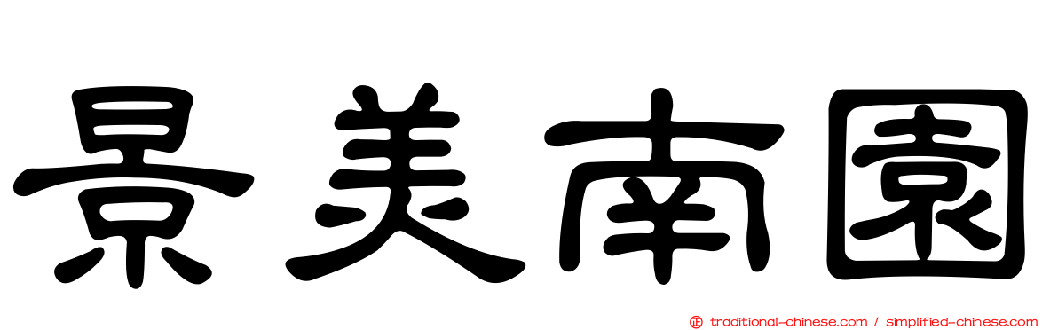 景美南園