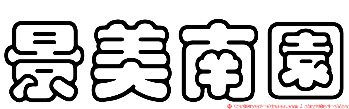 景美南園