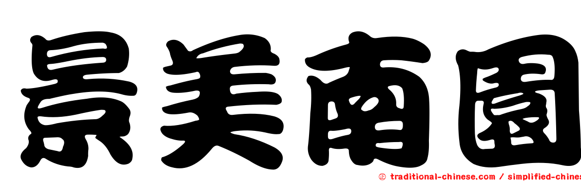 景美南園