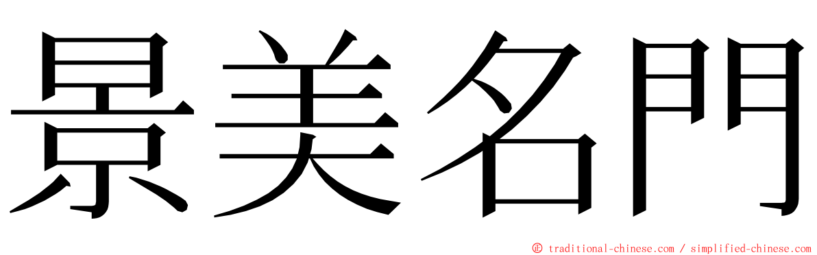 景美名門 ming font