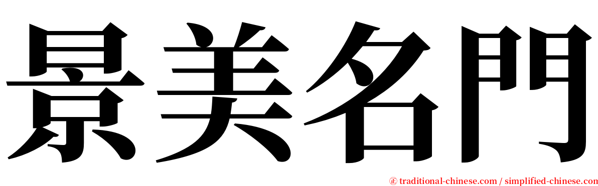 景美名門 serif font