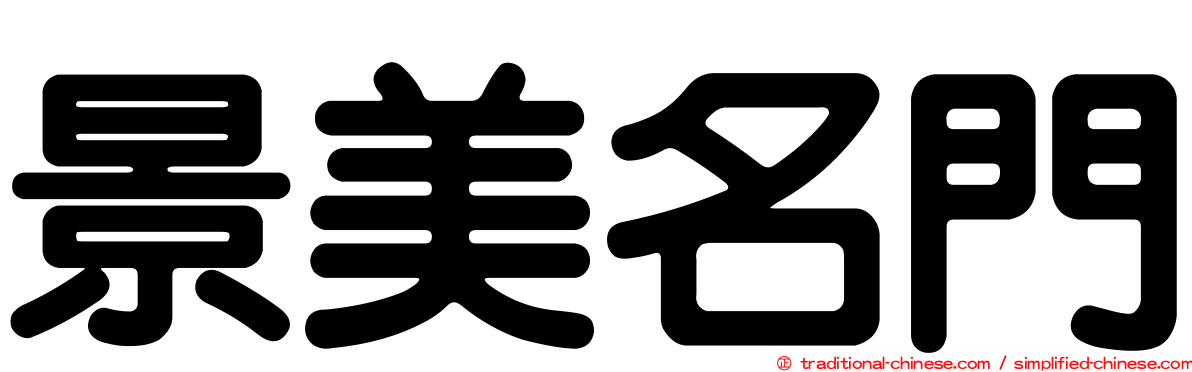景美名門