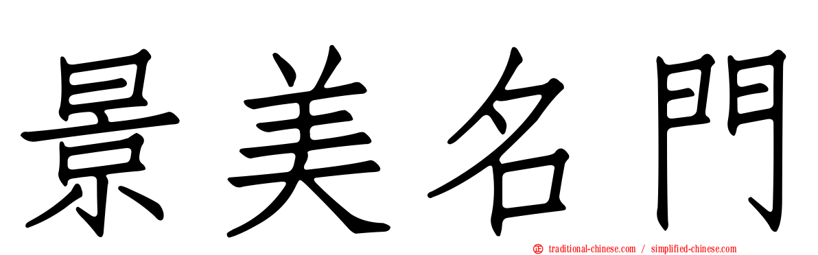 景美名門