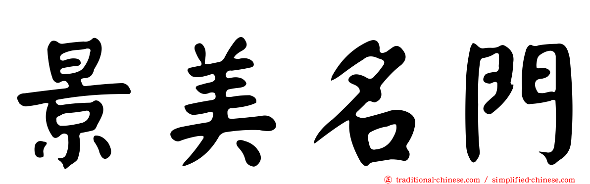 景美名門