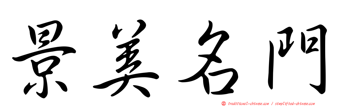 景美名門