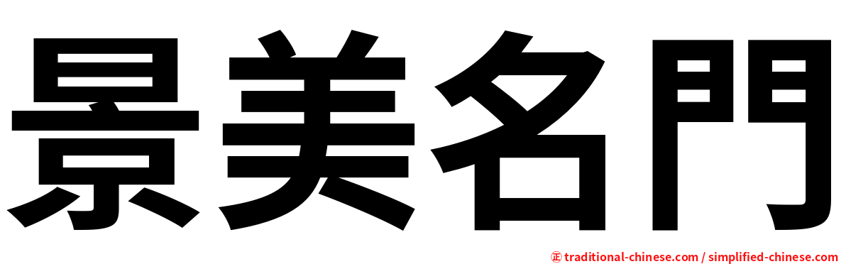 景美名門