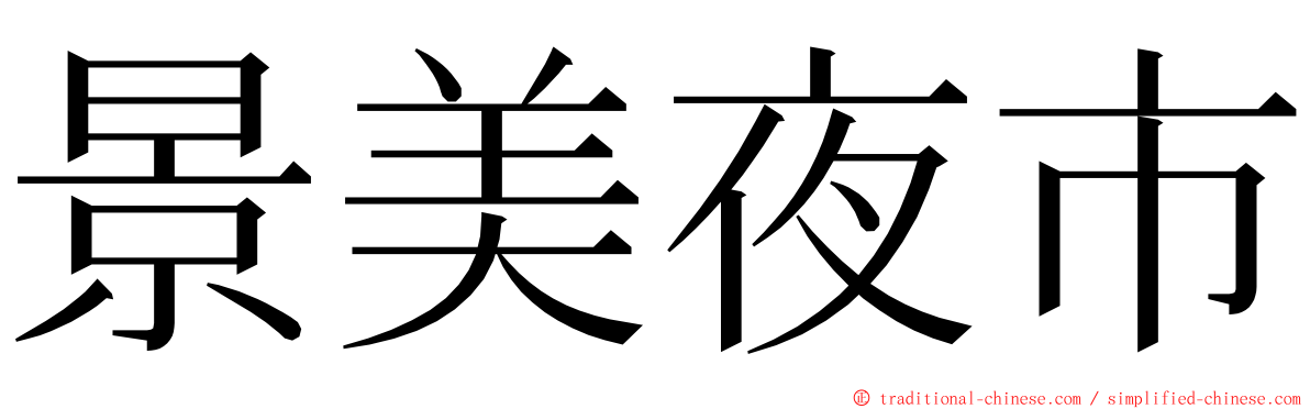 景美夜市 ming font