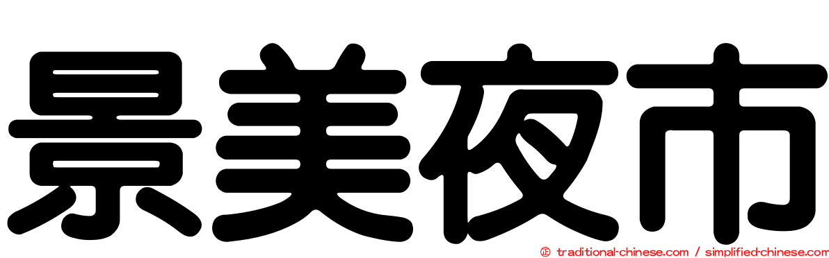 景美夜市