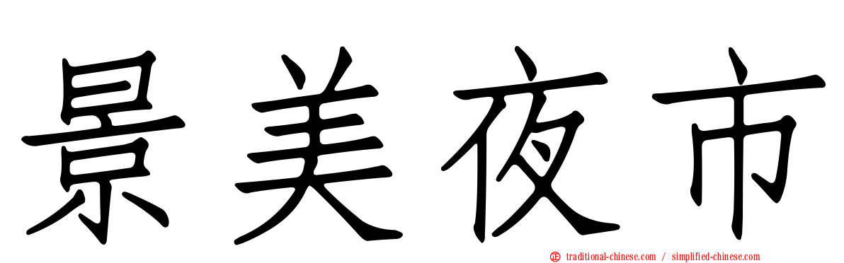 景美夜市