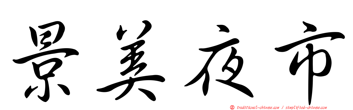 景美夜市