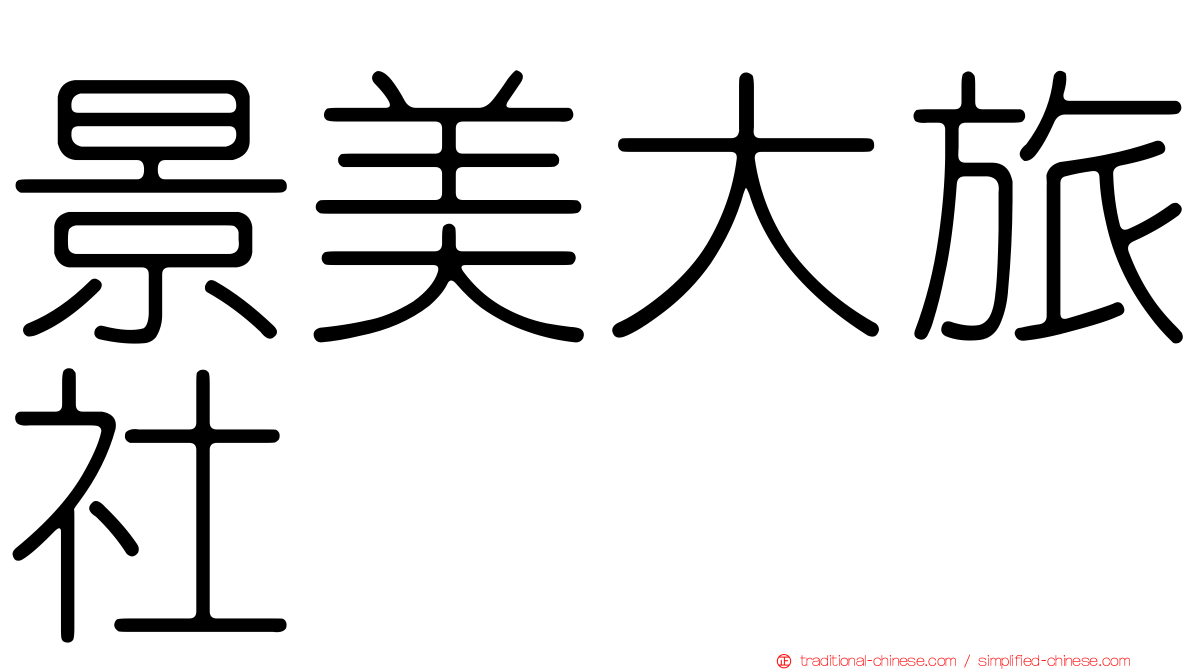 景美大旅社