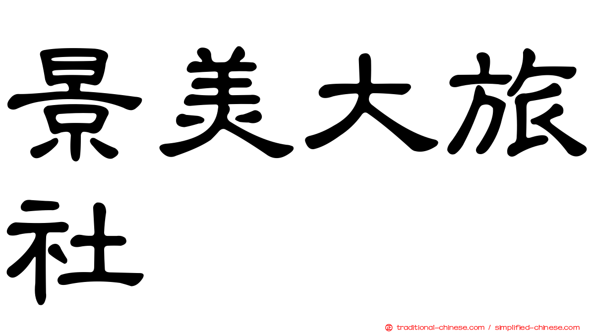 景美大旅社