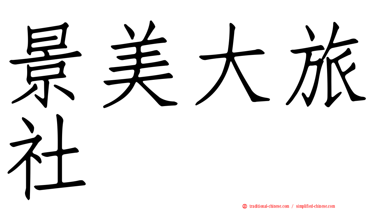 景美大旅社