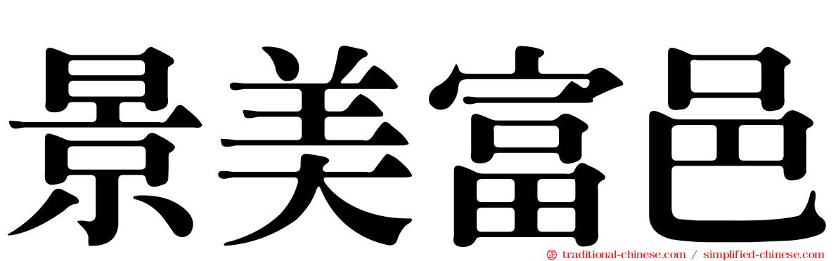 景美富邑