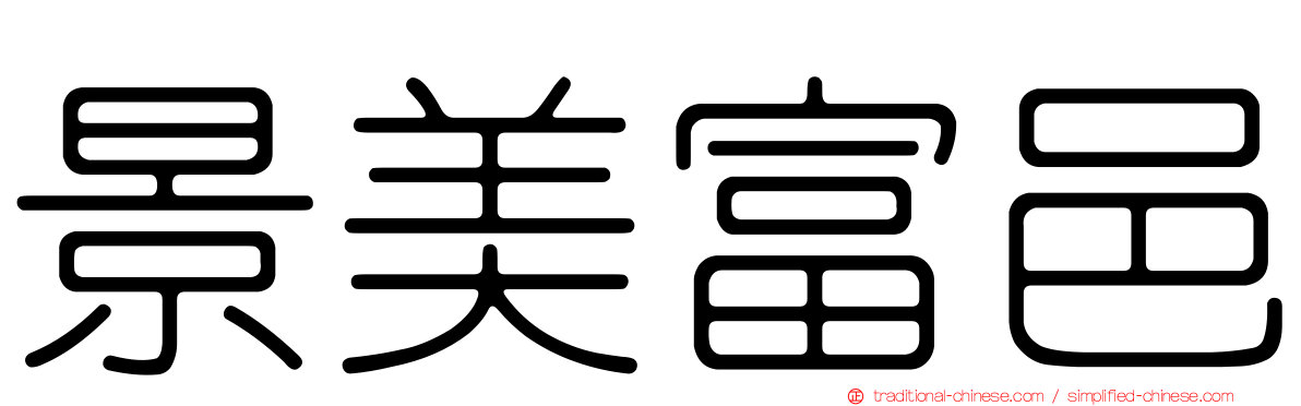 景美富邑