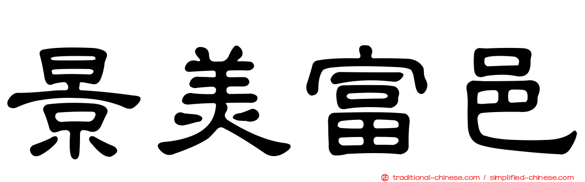 景美富邑