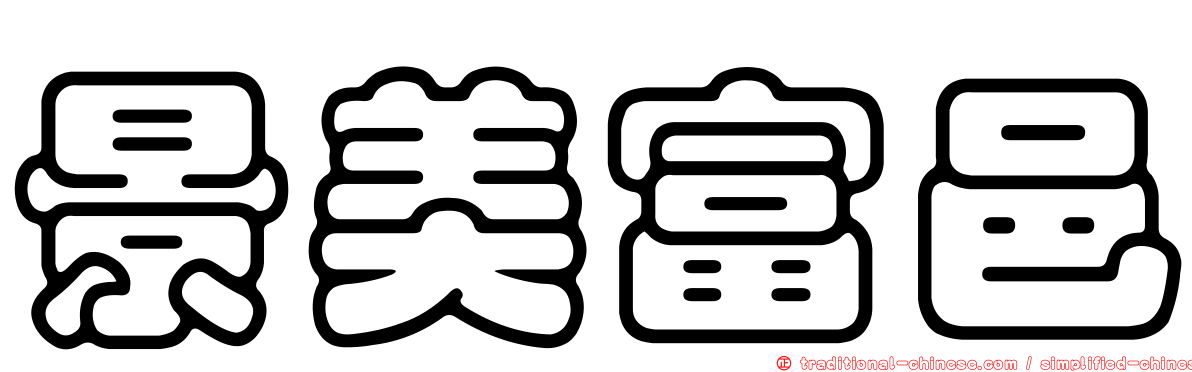 景美富邑