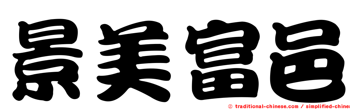 景美富邑