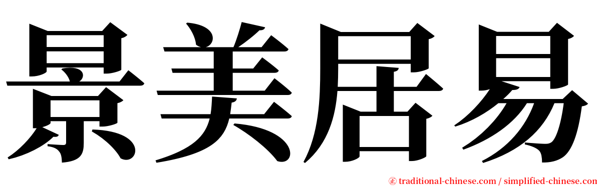 景美居易 serif font