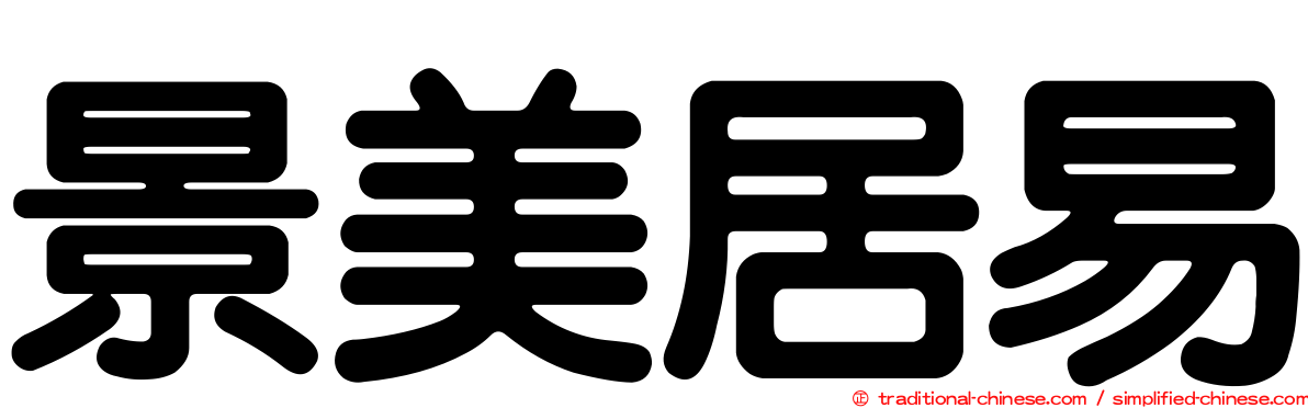 景美居易