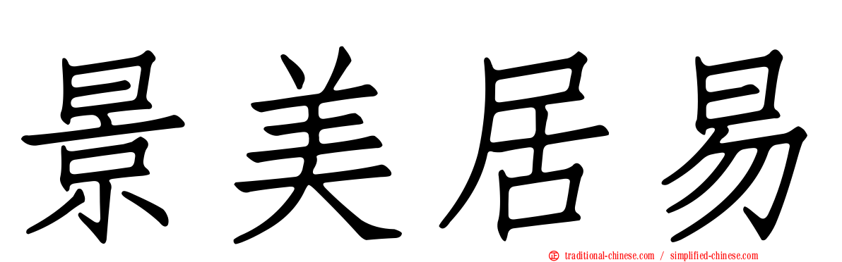 景美居易