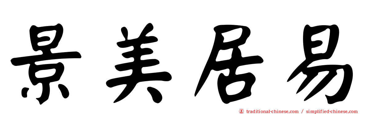 景美居易
