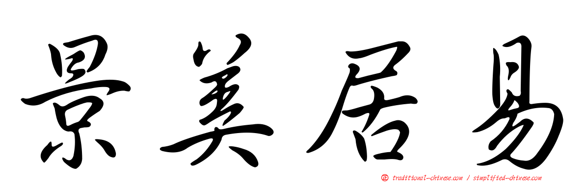 景美居易