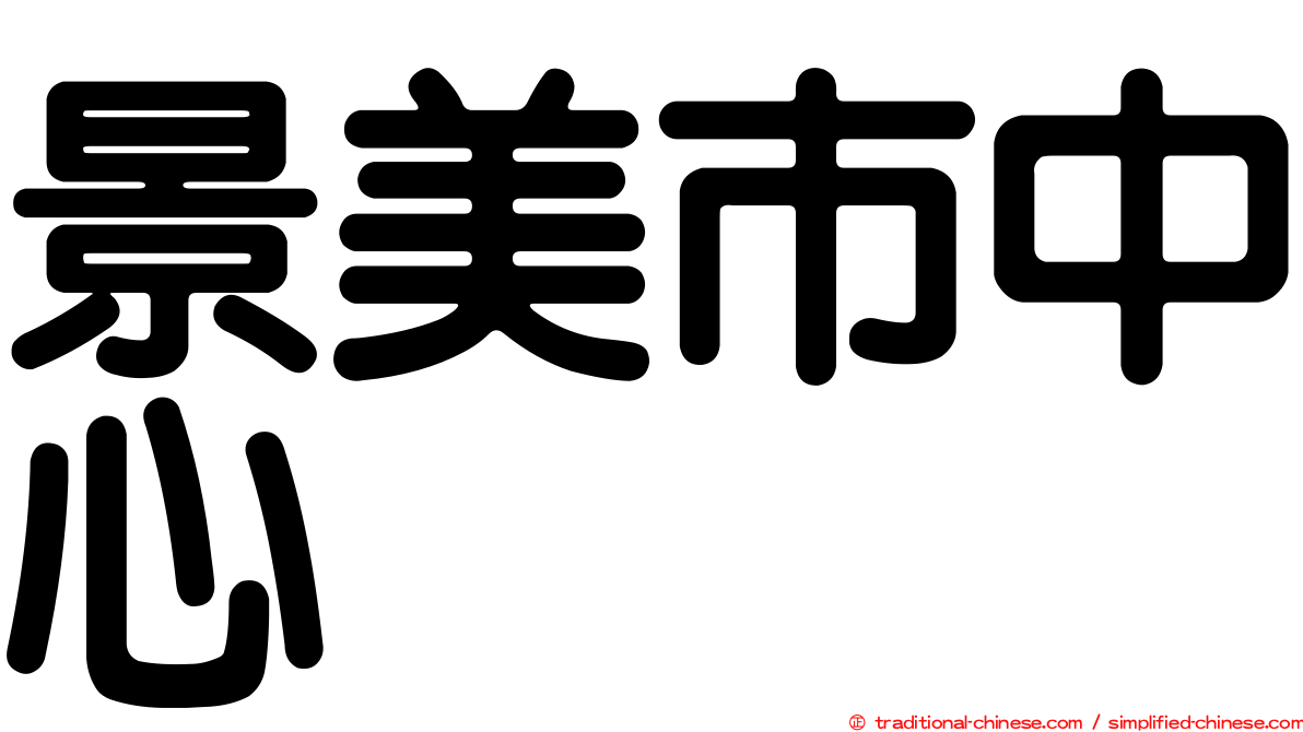 景美市中心