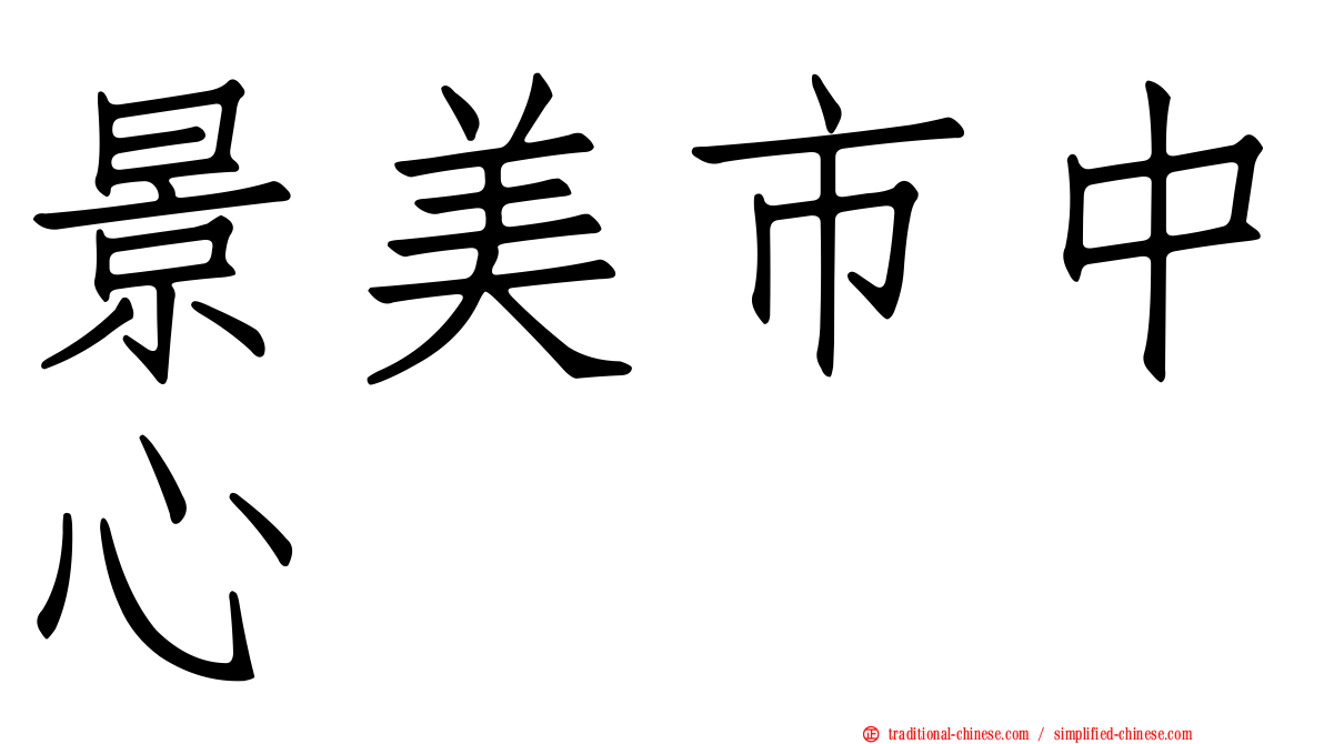 景美市中心