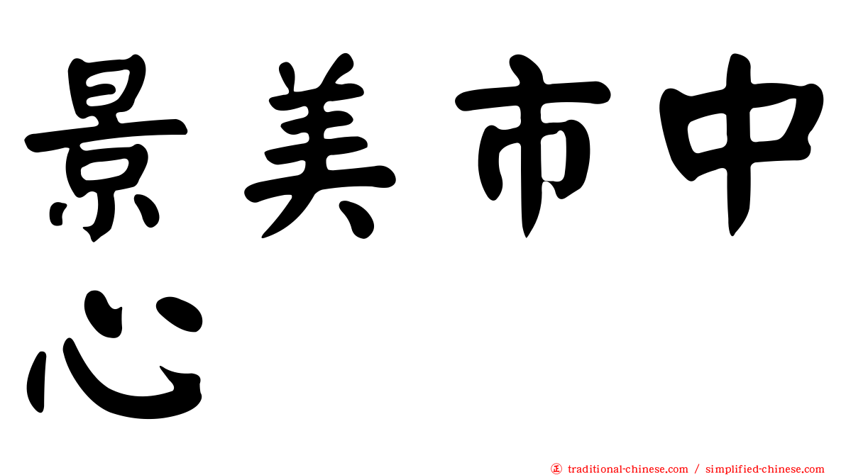 景美市中心