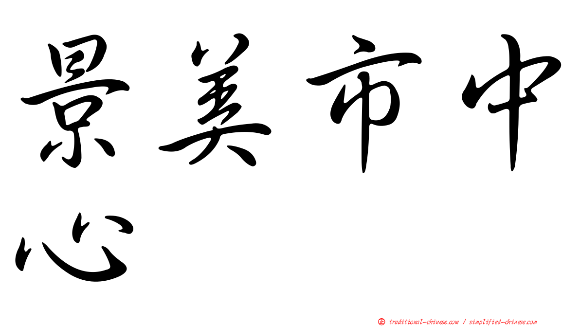 景美市中心