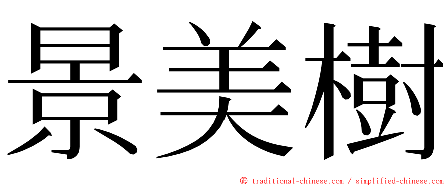 景美樹 ming font