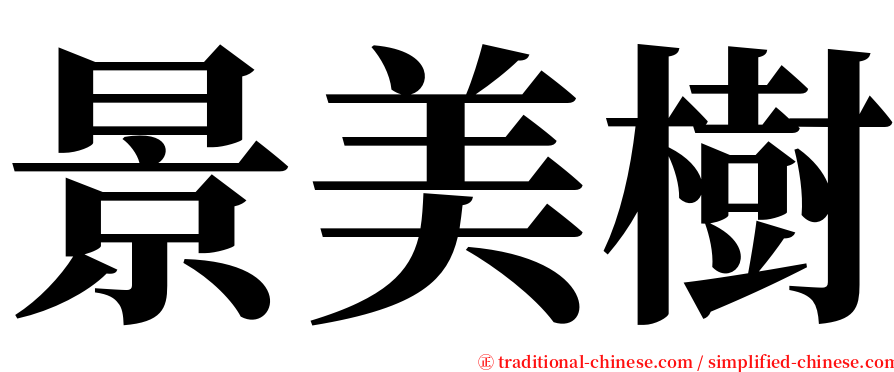 景美樹 serif font