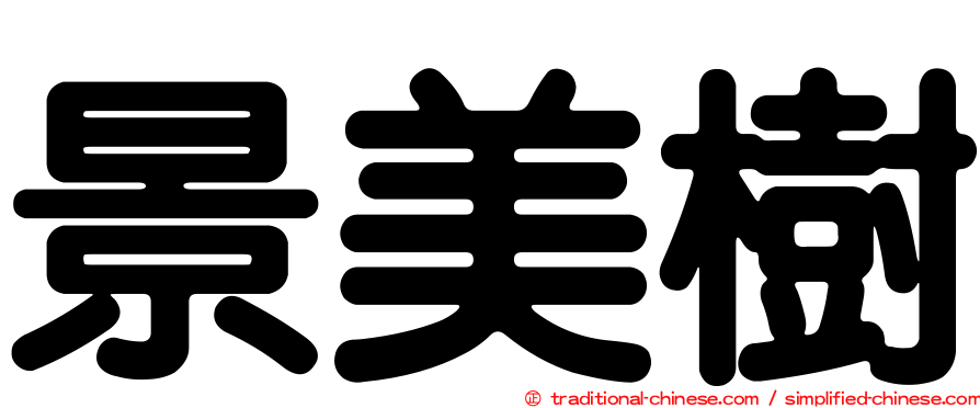景美樹