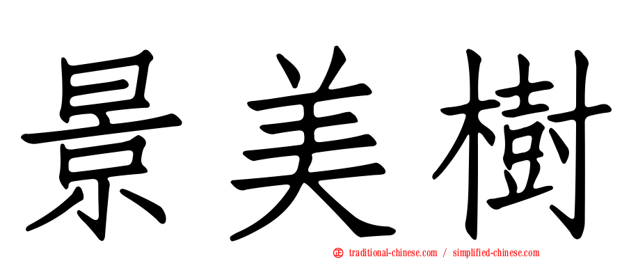 景美樹