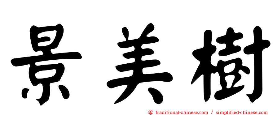 景美樹