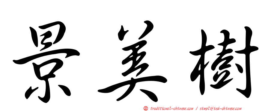 景美樹