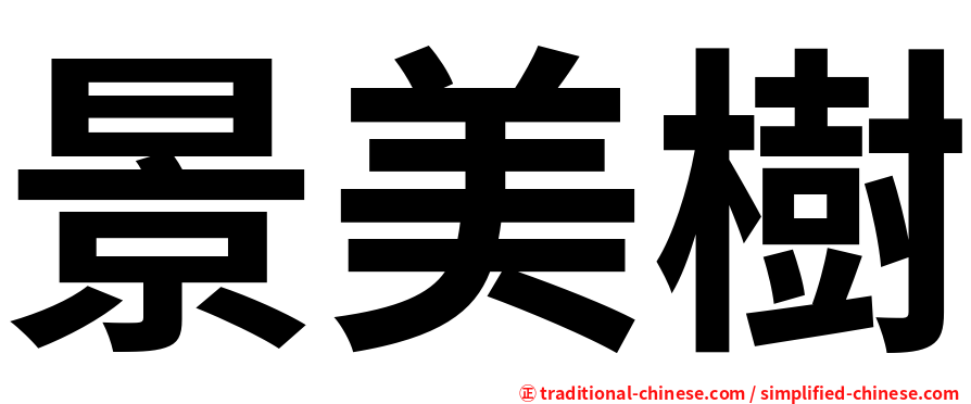 景美樹