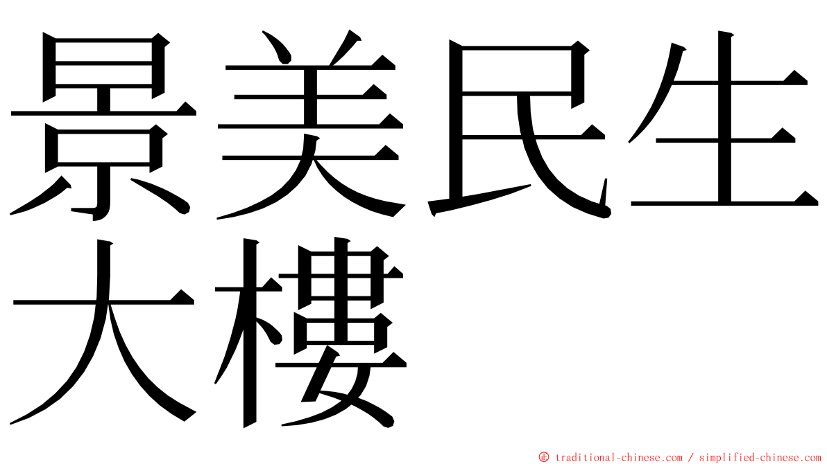景美民生大樓 ming font