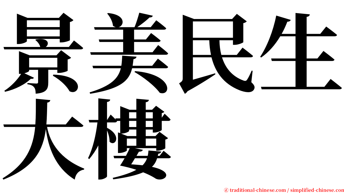 景美民生大樓 serif font