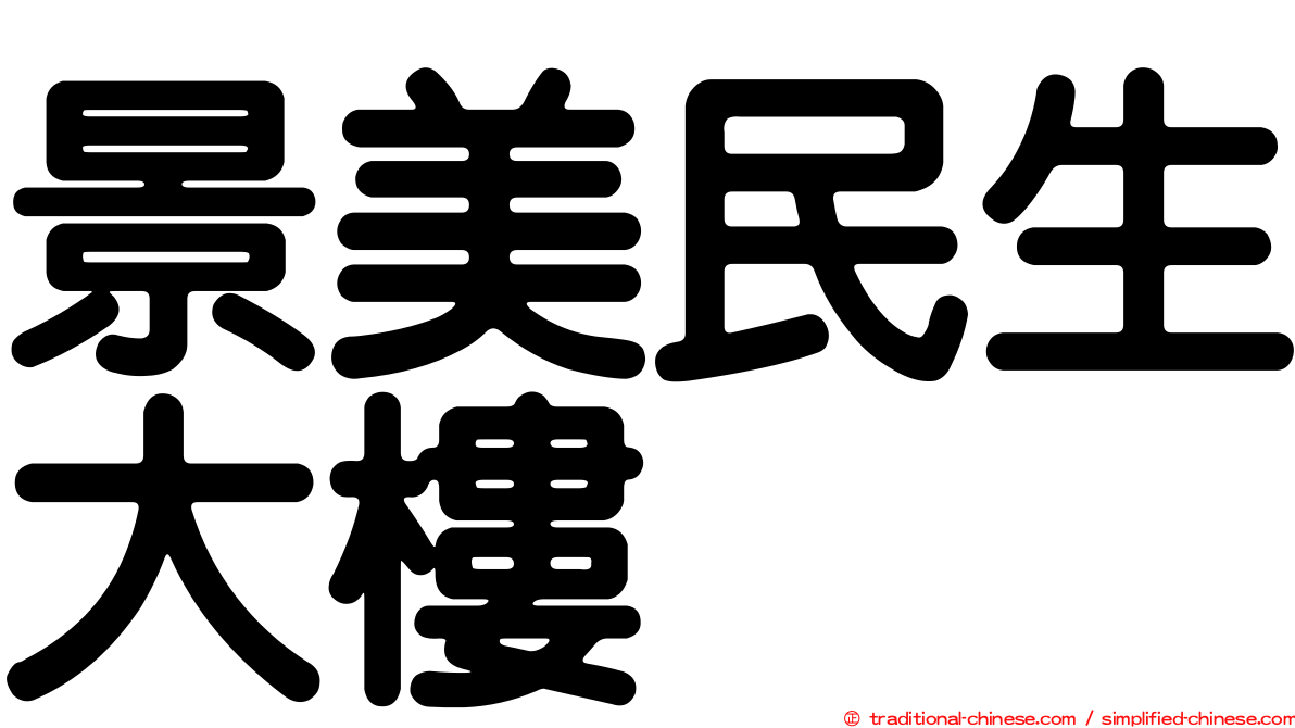 景美民生大樓