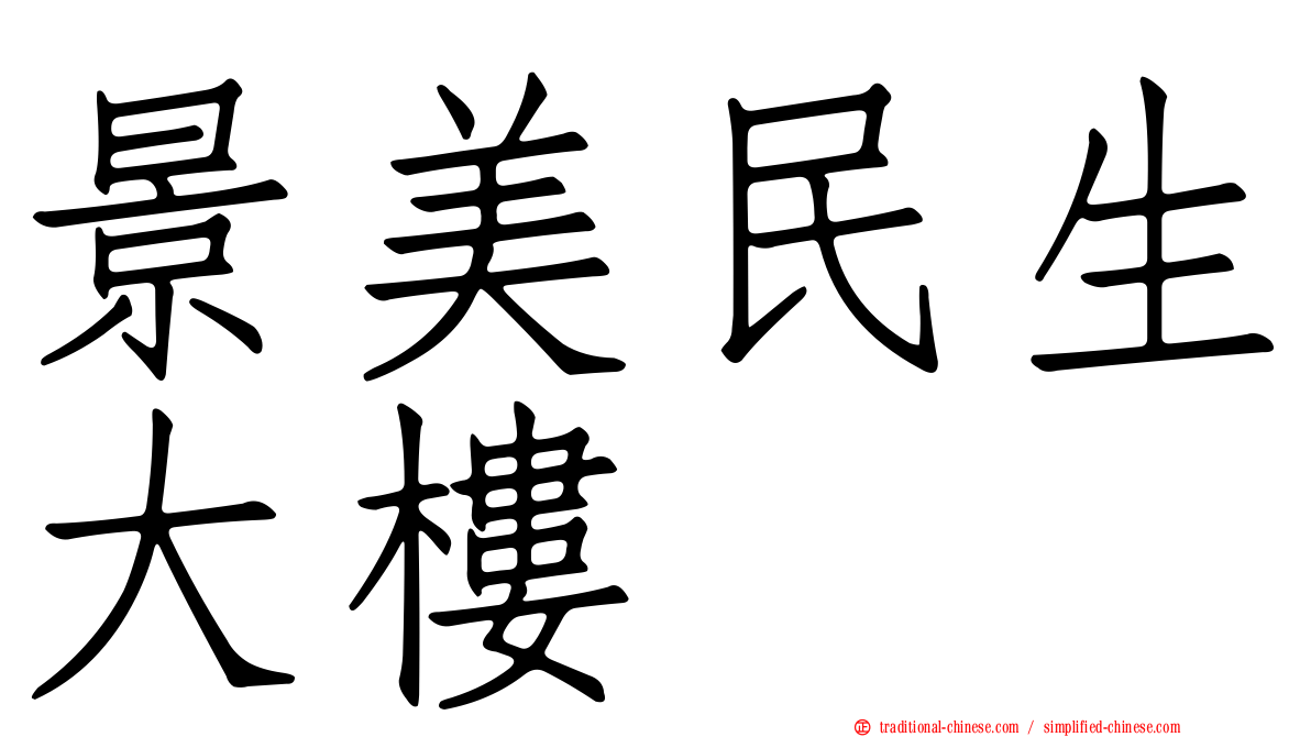 景美民生大樓