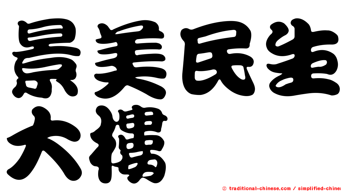 景美民生大樓