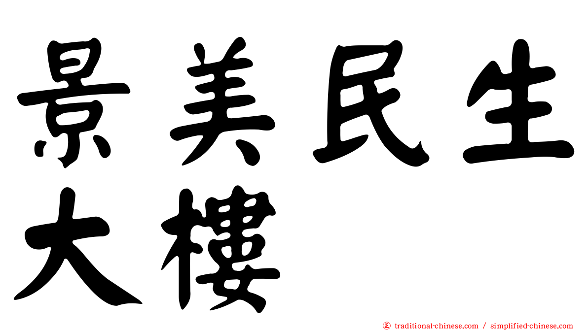 景美民生大樓