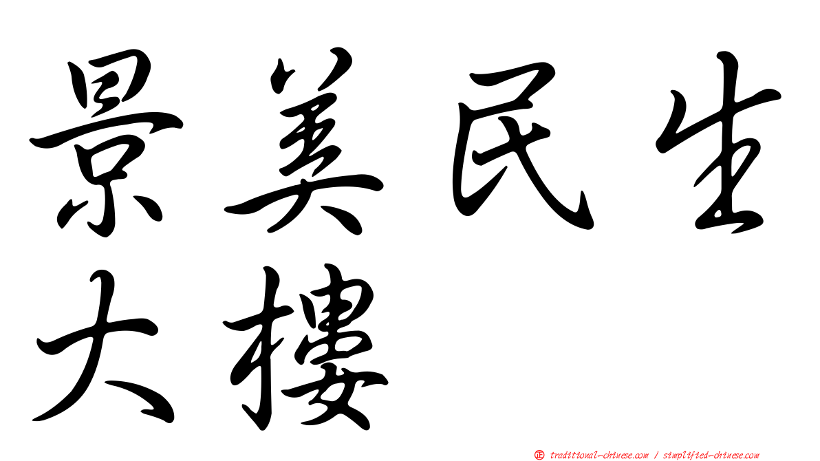 景美民生大樓