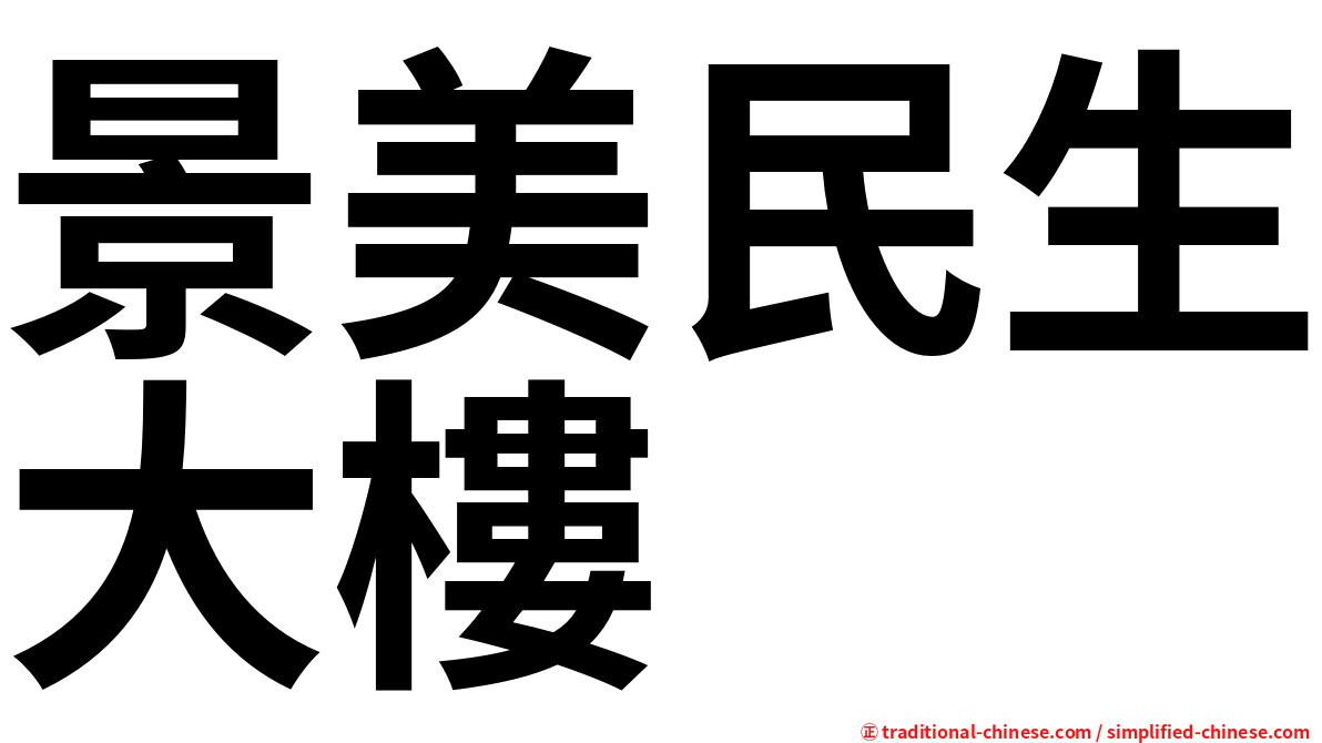 景美民生大樓