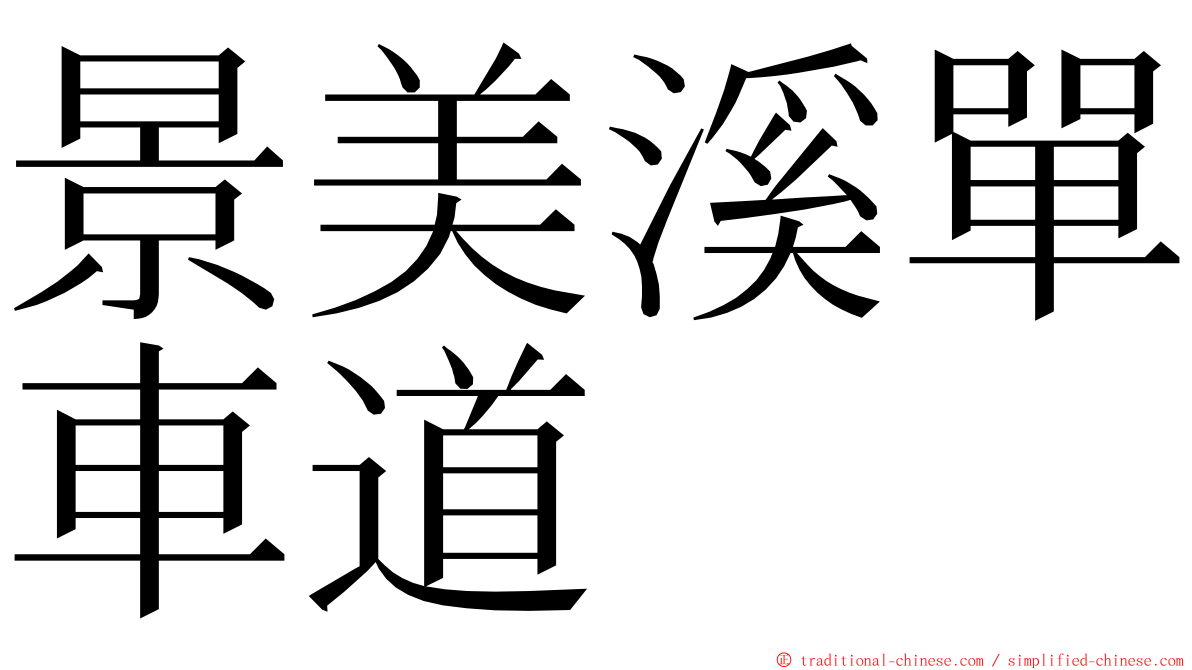 景美溪單車道 ming font