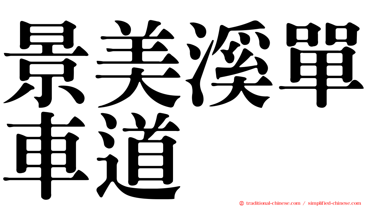 景美溪單車道