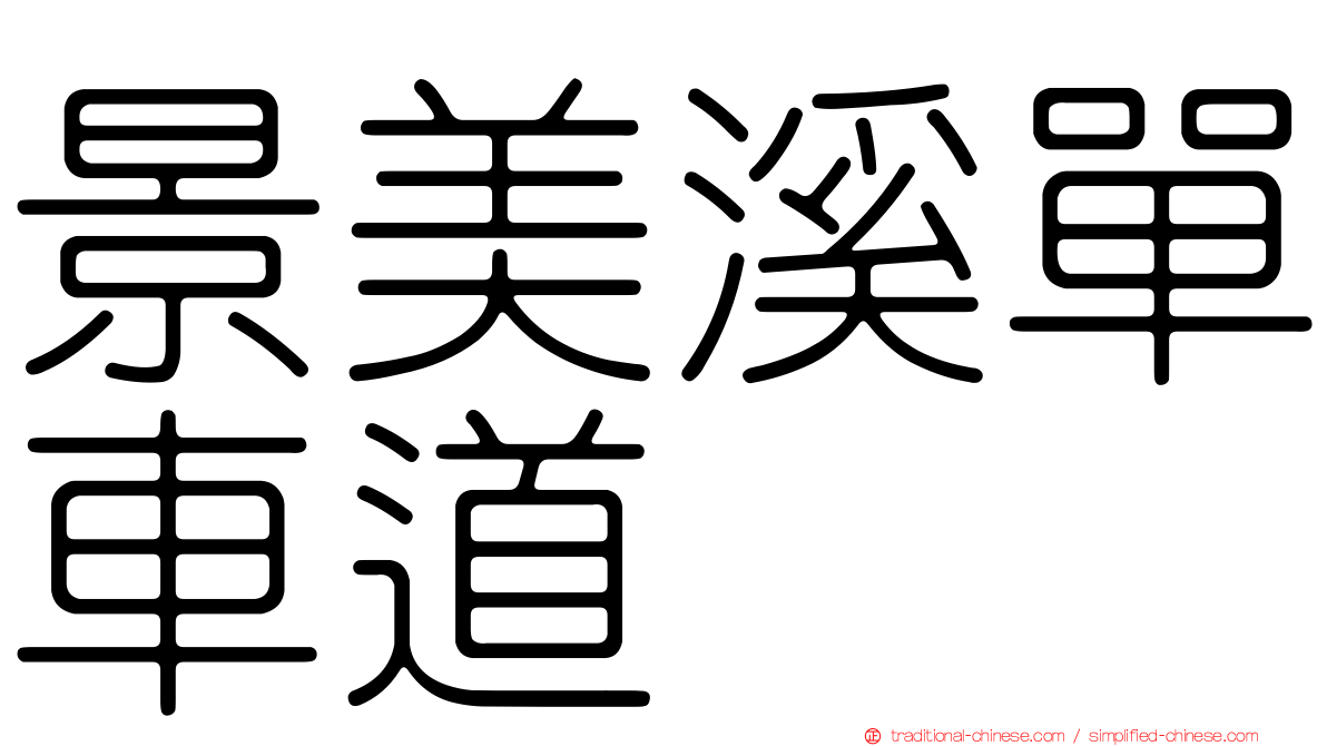 景美溪單車道