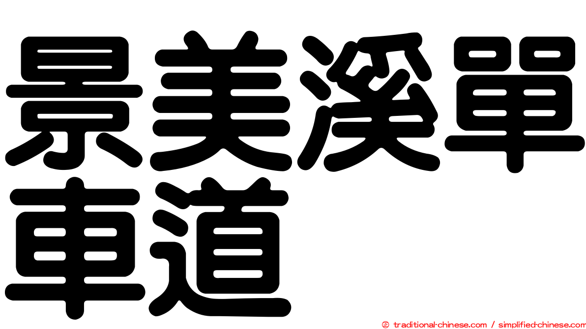 景美溪單車道